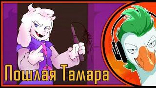 Undertale Song — Vulgar Tamara (Goblin Version)