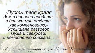 Пусть твоя краля дом в деревне продаёт, а деньги мне отдаст, как компенсацию, - услышала разговор...