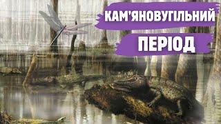 Карбон: як виникло вугілля, еволюційні експерименти рослин кам'яновугільного періоду