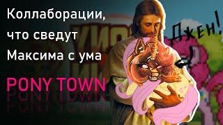 Pony Town (совместно с @just_like_hentie)