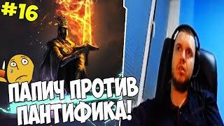 ПАПИЧ VS ПАНТИФИК! НУ ТЫ И КАЗУАЛЫЧ! #16 [DS3]