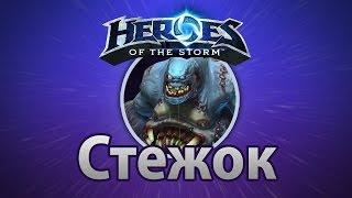 Гайд на Стежка Heroes of the Storm