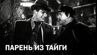 Парень из тайги (1941)