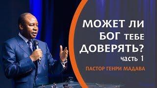 ГЕНРИ МАДАВА // Может ли Бог Тебе Доверять? часть 1