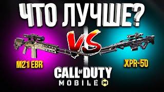 ЧТО ЛУЧШЕ M21 EBR ИЛИ XPR 50 CALL OF DUTY MOBILE