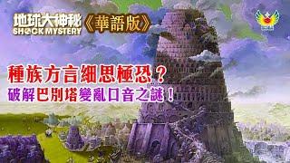 地球大神秘#50 華語版 「破解巴別塔變亂口音之謎？」