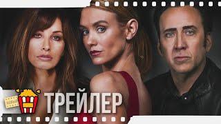 НЕОБЪЯСНИМОЕ — Русский трейлер | 2020 | Джина Гершон, Никки Уилан, Николас Кейдж