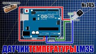 Датчик температуры LM35DZ и Ардуино