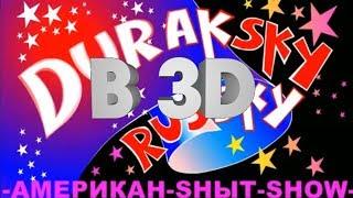 Дурацкий Русский все серии (3D)