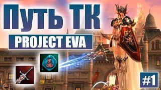 [L2 Project Eva] Храмовник Евы | Начало пути #1