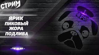 СТРИМ МОПС ДЯДЯ ПЕС 04.12.2021