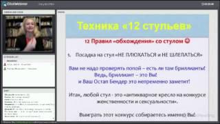 Невербальное общение.Как очаровать мужчину, сидя на стуле."12 СТУЛЬЕВ"-правил невербального общения