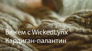 Вяжем с WickedLynx. Кардиган-палантин