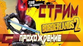 BORDERLANDS 2: Кооперативное прохождение