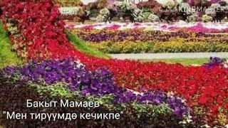 Бакыт Мамаев "Мен тирүүмдө кечикпе"с.Жумадин Кадыров.о.Бакыт Мамаев.