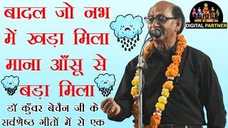 डॉ कुँवर बेचैन जी के सर्वश्रेष्ठ गीतों में से एक - बादल जो नभ में खड़ा मिला, माना आँसू से बड़ा मिला