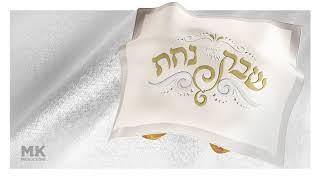 Shabbos Nachas Album Preview - MK Production ft. Yiddish Nachas  | משה קרויס - שבת מיט אידיש נחת