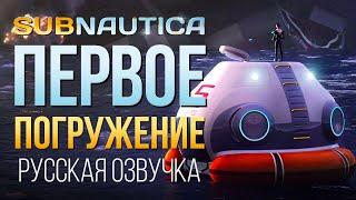 ПЕРВОЕ ПОГРУЖЕНИЕ  ► SUBNAUTICA (РУССКАЯ ОЗВУЧКА) #1