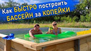 Как сделать бассейн 4х4 из досок и пленки! Дешево! Быстро! Просто!DIY / Бассейн своими руками.