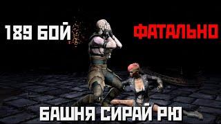 189 Битва Башни Сирай Рю (фатально) в Мортал Комбат Мобайл/Mortal Kombat mobile