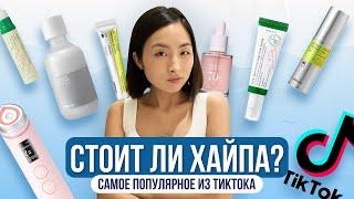 ПРОВЕРЯЕМ ПРОДУКТЫ ИЗ ТИКТОКА | РАБОТАЕТ ИЛИ НЕТ? | Celimax | AXIS-Y | Dr. Althea | VT | BIODANCE