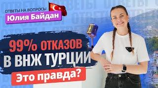  Как не получить ОТКАЗ В ПОЛУЧЕНИИ ВНЖ Турции? Почему отказывают в ВНЖ Турции? ​Вопросы о ВНЖ