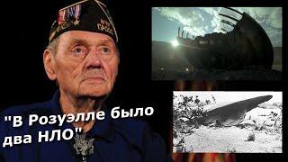 Отставной полковник ВВС США заявил, что в Розуэлле в тот день упал не один НЛО