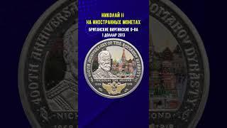 НИКОЛАЙ 2 НА ИНОСТРАННЫХ МОНЕТАХ #монеты #история #shorts