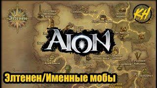  Aion | Именные мобы | Элтенен | Месторасположение и дроп [Kholodov]