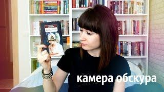 ● ОТЗЫВ на книгу Владимира Набокова КАМЕРА ОБСКУРА ●