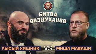 МАГОМЕД ИСМАИЛОВ VS МИША МАВАШИ , МИША К ТЕБЕ ЕСТЬ ВОПРОСЫ ??!!