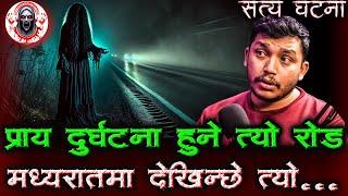मध्यरातमा देखापर्छे त्यो प्रेतात्मा | Nepali Horror Story | Haunted Road Nepali Horror Story