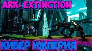 Ark: Extinction! СОЗДАЕМ КИБЕР ИМПЕРИЮ! ДЕЛАЕМ ТОП ОРУЖЕЕ! (STUFF) ► Ark: Extinction #3