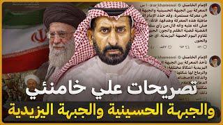 Very dangerous: Iran's leader's statements about the Husseini Front and the Yazidi Front