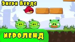 Мультик Игра для детей Энгри Бердс. Прохождение игры Angry Birds для детей [0] серия