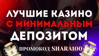 Лучшие казино с минимальным депозитом  ТОП лучшие онлайн казино с минимальным депозитом