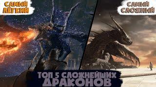 Топ 5 САМЫХ СЛОЖНЫХ ДРАКОНОВ ИЗ ВСЕЛЕННОЙ DARK SOULS