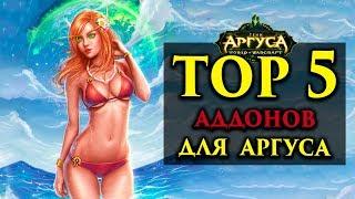 Топ 5 аддонов для Аргуса WoW Legion 7.3 Top 5 Addons for Argus