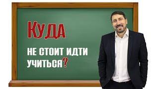 Куда не стоит идти учиться?