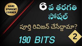 6వ తరగతి సోషల్ వీడియో 2 #dsc #apdsc #dsc2025 #dsc2025