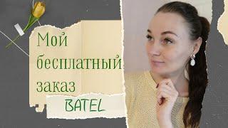 Бесплатный заказ от Batel. Экономия семейного бюджета.