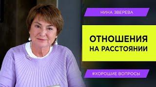 Отношения на расстоянии: как сохранить? | Нина Зверева #ХорошиеВопросы