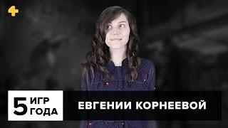 Фогеймер. Пять игр года Евгении Корнеевой