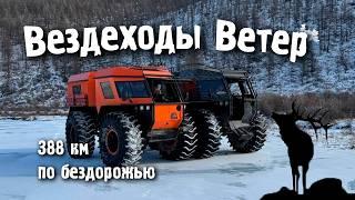 Вездеходы Ветер — 388 км пути на край света