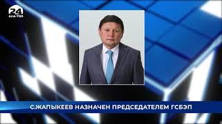 Сыймык Жапыкеев назначен председателем ГСБЭП