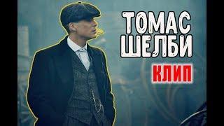 Томас Шелби - Kambulat | Клип 2020