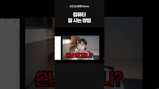 컴퓨터 잘 사는 방법!!