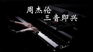 周杰伦三音即兴「纯享版」Piano Solo【QianMusic】