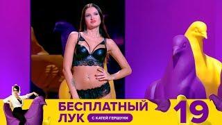 Бесплатный лук | Выпуск 19