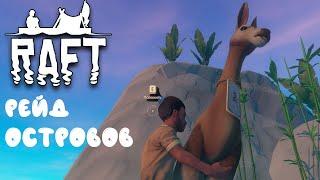 Рейд островов! Поймали Ламу Raft прохождение #10